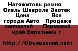 Натяжитель ремня GM Опель,Шевроле Экотек › Цена ­ 1 000 - Все города Авто » Продажа запчастей   . Пермский край,Березники г.